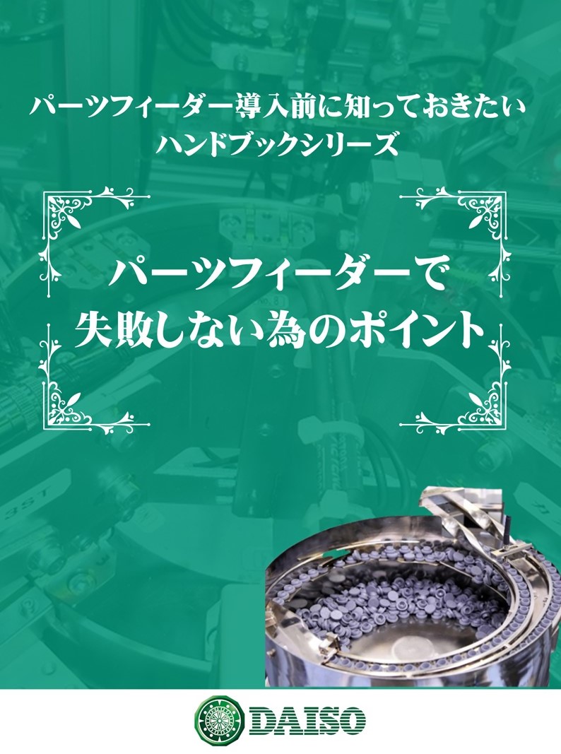 パーツフィーダー導入前に知っておきたい パーツフィーダー導入で失敗しないためのポイント